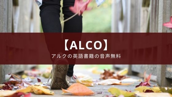 アプリ 語学のオトモ Alco の特徴 アルクの英語書籍の音声が無料 Appスマポ