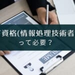 IT資格(情報処理技術者試験)のメリット・勉強法を徹底解説【いらないって本当?】