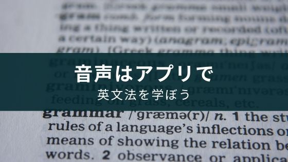 英語の文法書の勉強を助けるおすすめアプリ5選 初心者も安心 Appスマポ