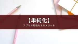 勉強でのアプリのメリットは「学習の単純化」【効果的な利用方法】