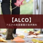 アプリ『語学のオトモ ALCO』の特徴【アルクの英語書籍の音声が無料】