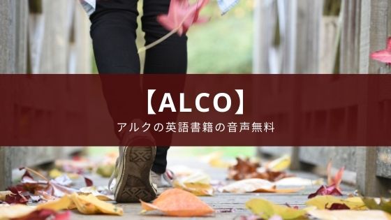 アプリ『語学のオトモ ALCO』の特徴【アルクの英語書籍の音声が無料】