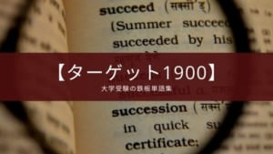 英文で覚える 英熟語ターゲットr の評価 おすすめの使い方 Appスマポ