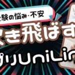 『UniLink』大学受験の勉強の不安を吹き飛ばすアプリ【レビューと評判】