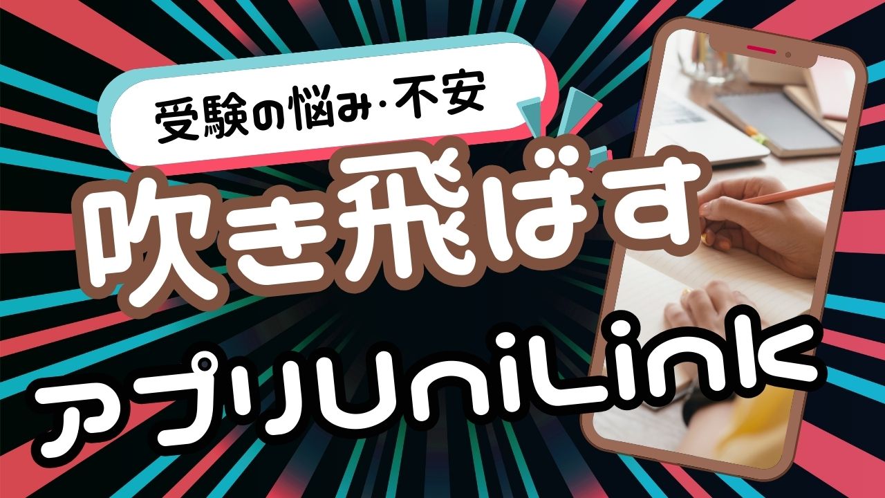 『UniLink』大学受験の勉強の不安を吹き飛ばすアプリ【レビューと評判】