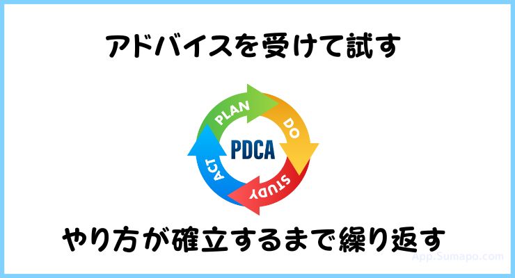 アドバイスを受けたらそれを実践して勉強法を確立させる