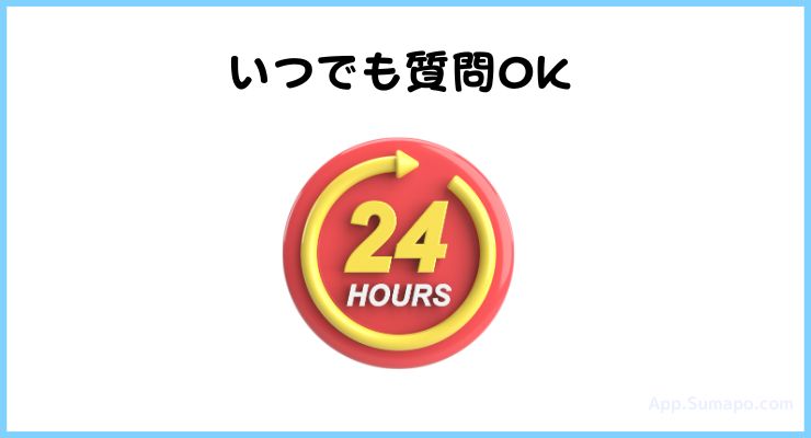 24時間質問できる