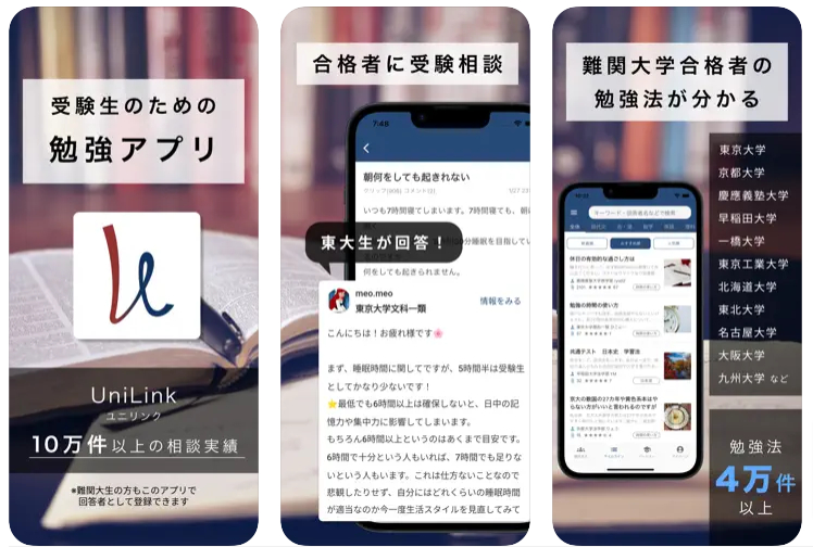 UniLink-受験の質問に現役難関大生が回答