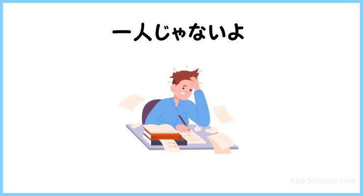 勉強のことで悩んでいるのは一人じゃないよ