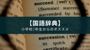 小学生 高学年向の国語辞典の選び方 6年生まで使えるおすすめも紹介 Appスマポ