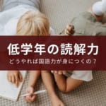 【小学生の国語の読解力】低学年の家庭での勉強法【休校に備える】