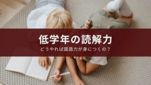 【小学生の国語の読解力】低学年の家庭での勉強法【休校に備える】