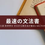 『大学入試 肘井学の ゼロから英文法が面白いほどわかる本 』レビュー