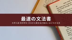 『大学入試 肘井学の ゼロから英文法が面白いほどわかる本 』レビュー