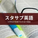 スタディサプリで小学生が英語を学ぶ方法【先取りと英検対策に】