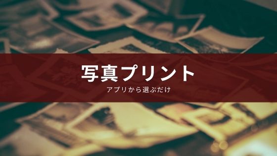データから子供の大切な思い出を写真にして残すアプリを紹介