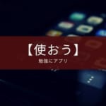 勉強時のアプリの使い方3選と導入までの注意点【おすすめも紹介】