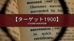 【大学受験の定番】『英単語ターゲット1900』レビュー【使い方も紹介】