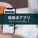 大学入試・受験生のおすすめアプリ7選【勉強方法や教材選びの悩みを解決】