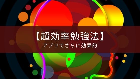 超効率勉強法 の書籍レビューと使えるアプリのまとめ Appスマポ