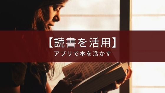 読書に使えるアプリ13選 勉強の効率やモチベーションがアップ Appスマポ