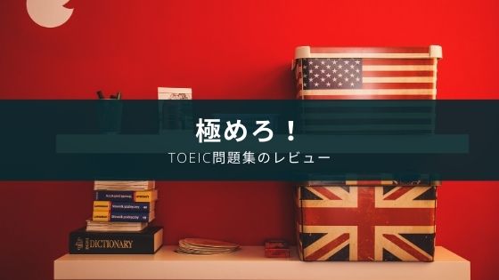 極めろ リーディング解答力 Toeic L R Test Part5 6 レビュー Appスマポ