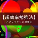 『超効率勉強法』の書籍レビューと使えるアプリのまとめ