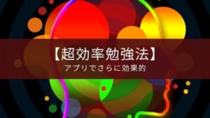 『超効率勉強法』の書籍レビューと使えるアプリのまとめ