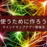 マインドマップアプリの勉強法【作って終わりではなく使う！】
