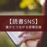 『読書メーター』本の感想やおすすめを広めたい人向け読書管理アプリ