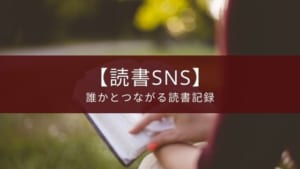 『読書メーター』本の感想やおすすめを広めたい人向け読書管理アプリ