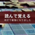 『速読英単語』高校受験に臨む中学生のための最強単語帳