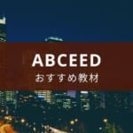 アプリabceed購入おすすめ教材 【TOEIC向け単独利用可能を厳選】