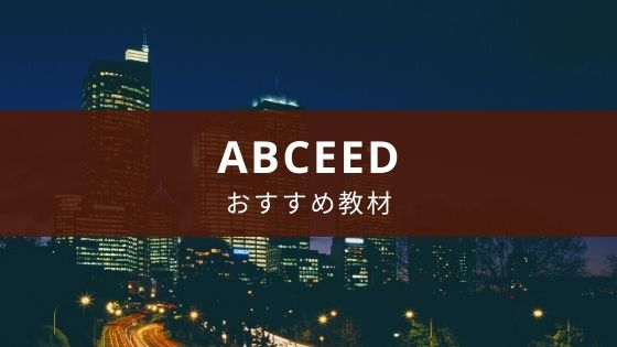 アプリabceed購入おすすめ教材 【TOEIC向け単独利用可能を厳選】