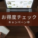 【2025年1月】スタディサプリのキャンペーンまとめ【料金も比較】