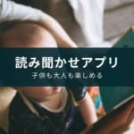 【大人は楽で子供も嬉しい】読み聞かせアプリの効果