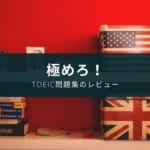 『極めろ! リーディング解答力 TOEIC® L&R TEST PART5＆6』レビュー