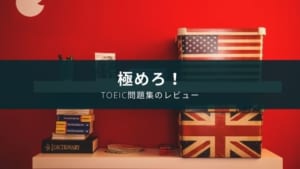 『極めろ! リーディング解答力 TOEIC® L&R TEST PART5&6』レビュー
