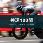 【評価と使い方】『関正生の TOEIC L&Rテスト 文法問題 神速100問』