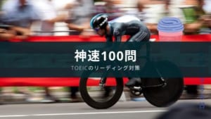 【評価と使い方】『関正生の TOEIC L&Rテスト 文法問題 神速100問』