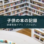 小学生の子供に読書管理アプリ『ブクログ』がおすすめ
