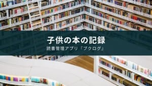 小学生の子供に読書管理アプリ『ブクログ』がおすすめ