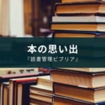 アプリ『読書管理ビブリア』はiPhoneユーザーにオススメ
