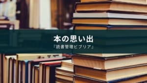 アプリ『読書管理ビブリア』はiPhoneユーザーにオススメ