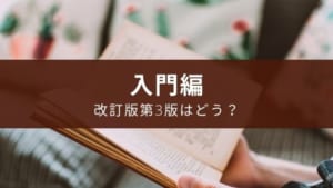 速読英単語 入門編 改訂第3版 のレビュー Appスマポ