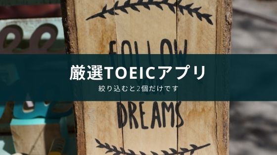 英語 Toeicの勉強におすすめのアプリ 厳選 Appスマポ