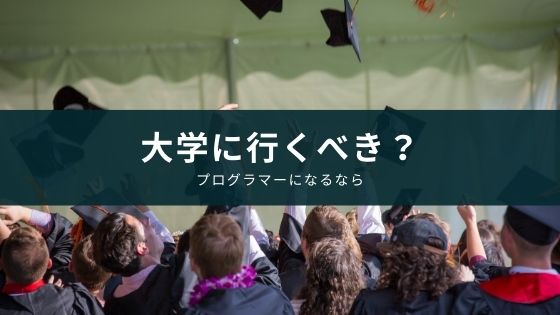 プログラマーになるために大学に行くべき メリットはある Appスマポ