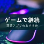 【ゲームで英語】無料で学べるアプリのおすすめ厳選7選