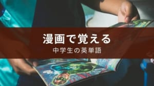 『胸キュンで覚える中学英熟語』と『パンダで覚える中学英単語』