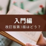 速読英単語 入門編[改訂第3版] のレビューと使い方